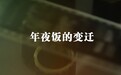 这段视频，习近平看后很感慨