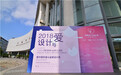 拥爱设计公益计划 | 2018“设计与爱”公益论坛