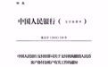 央行下发特急文件撤销客户备付金账户 应于2019年1月14日前完成