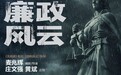 《廉政风云》定档大年初一 刘青云张家辉“相逢陌路”