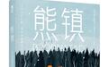 适合每个大人以及小大人的故事，《熊镇》