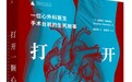 打开一颗心：一位心外科医生手术台前的生死故事
