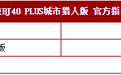 北京BJ40 PLUS城市猎人版/柴油版上市 售16.99万元起