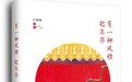《有一种风雅趁年华》：白落梅唯美品鉴中国古典名物
