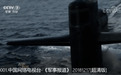 解放军官宣微型渗透潜艇？美国大片镜头