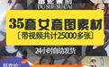 照片买卖灰色产业链曝光 冒用他人照片招嫖