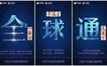 中国移动“全球通”品牌焕新出发 含多项专属权益