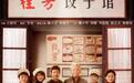 《姥姥的饺子馆》定档 温情演绎中国家庭多彩人生
