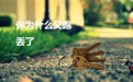 噩梦：忘带钥匙的四个“血泪故事” 