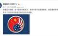 美国驻华大使馆官微全部“罢工”