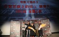 《燃点》首映场成“史上最贵” 记录创业至今未停拍