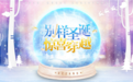 欧神诺圣诞惊喜大赏第4季完满结束，理想生活穿越而来