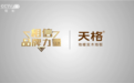 国家平台彰显中国品牌力量|天格新年登陆央视特别节目