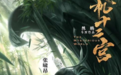 武侠探案《天机十二宫》开机 张啸昂释翩翩公子玉长风
