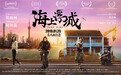 《海上浮城》2月2日上线 青年导演首执大格局影片