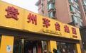 小心这些山寨店！茅台集团举报上海33家傍名牌酒类商户