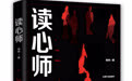 悬疑小说《读心师》近日出版，心理学破案情节堪比“神仙打架” 