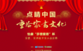 重拾传统文化，这两家公司打造出了公益活动新标杆