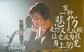 《比悲伤更悲伤的故事》好评如潮 A-Lin主题曲成热门