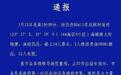 浙江一渔船返航中被外籍大轮撞沉 12人失联
