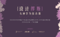 诺贝尼意式极简定定制为广州（花都）设计力量赋能