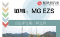 MG EZS：没选择也是一种选择