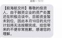 海航旗下前海航交所再爆危机！多期兑付逾期 兑换机票也不靠谱