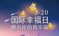 幸福从赞美开始：国际幸福日4大幸福机构联合倡议