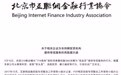 北京互金协会警示相关企业违规导流风险：立即下架合作机构所有“现金贷”产品