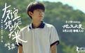 《地久天长》推广曲MV上线 王源讲述三十年的催泪亲情