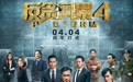 《反贪风暴4》路演即将席卷八城 超强阵容掀监狱风云