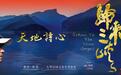《归来三峡》将于3月28日开演