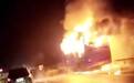湖南高速客车起火事故原因查明：乘客携易燃危险品