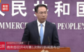 商务部发言人高峰：将采取措施提振汽车消费