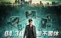 电影《九龙不败》定档4.30 张晋化身神探对决杀人狂