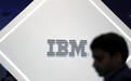 IBM第一季度营收182亿美元 同比下降4.7%