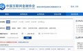 中国互金协会：全国互联网金融登记披露服务平台向公众开放项目信息查询功能