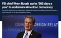 美FBI局长：俄一年365天都在想着颠覆美国民主