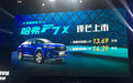 哈弗F7X极智科技版正式上市 售13.69-14.39万元