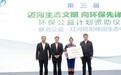 第三届“迈向生态文明 向环保先锋致敬”项目圆满落幕