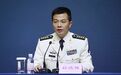 午报|海军新闻发言人，刚亮相就火了！