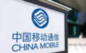 中国移动否认“查网龄送流量”限制携号转网
