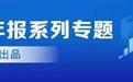 A股公司董事长年薪榜：最高3170万 最低2500元