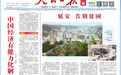 人民日报海外版：中国经济有能力化解多种风险