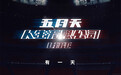 《人生无限公司》续写五月之约 我们一起活了一部电影
