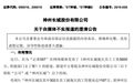 笑抽！这家ST被曝欠薪5000万 公司紧急澄清：不！我们欠的是8000万
