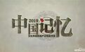 文化和自然遗产日 听央视和国博讲述的“中国记忆”！
