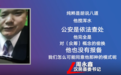 百万悬赏嫌犯辩称无罪 县委书记：胡说八道、这是骗局
