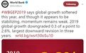 世界银行悲观预言：全球经济增速三年最弱 贸易增速十年最低