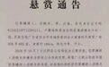 起底百万通缉令 为何贫困县不惜重金悬赏追捕珠宝商